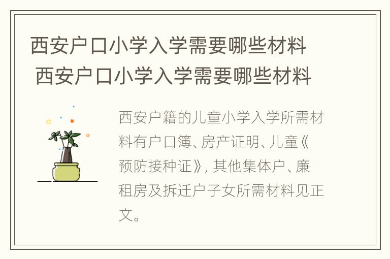 西安户口小学入学需要哪些材料 西安户口小学入学需要哪些材料呢