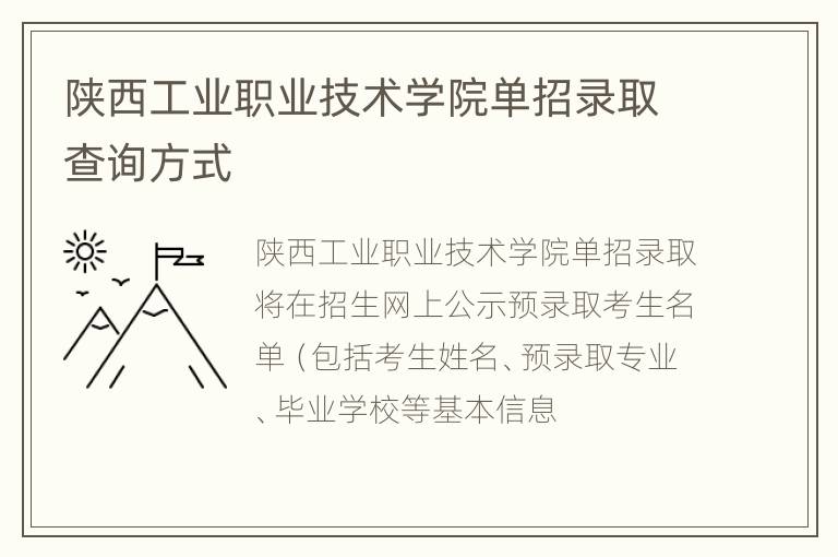 陕西工业职业技术学院单招录取查询方式