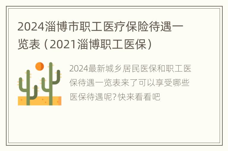 2024淄博市职工医疗保险待遇一览表（2021淄博职工医保）