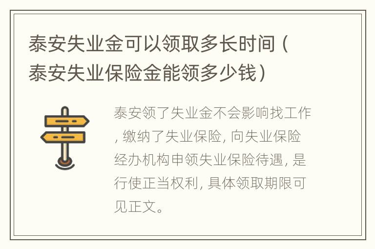 泰安失业金可以领取多长时间（泰安失业保险金能领多少钱）