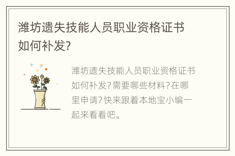 潍坊遗失技能人员职业资格证书如何补发？