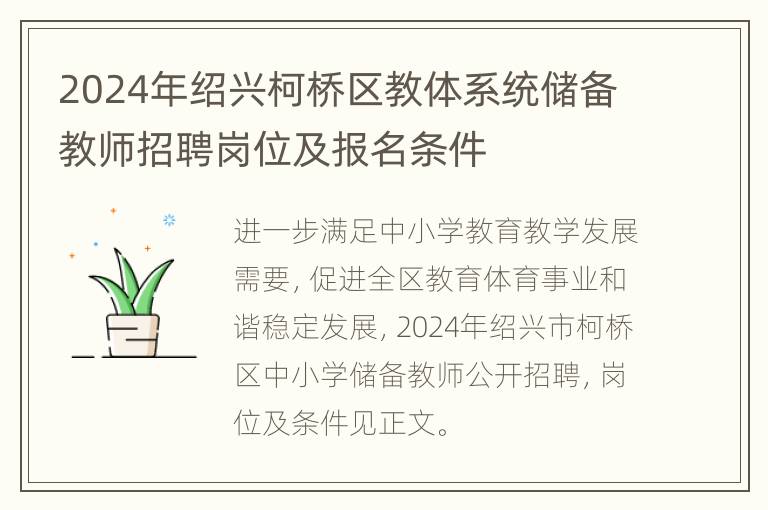 2024年绍兴柯桥区教体系统储备教师招聘岗位及报名条件