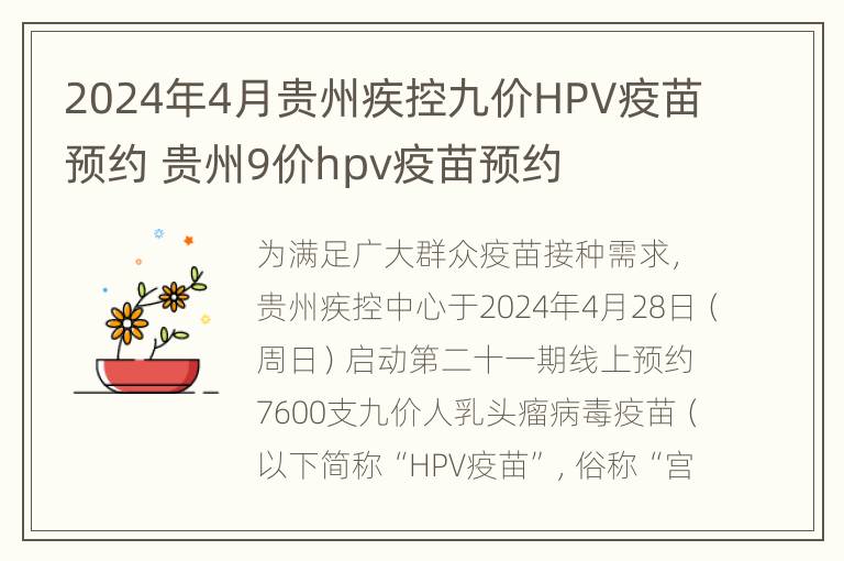 2024年4月贵州疾控九价HPV疫苗预约 贵州9价hpv疫苗预约