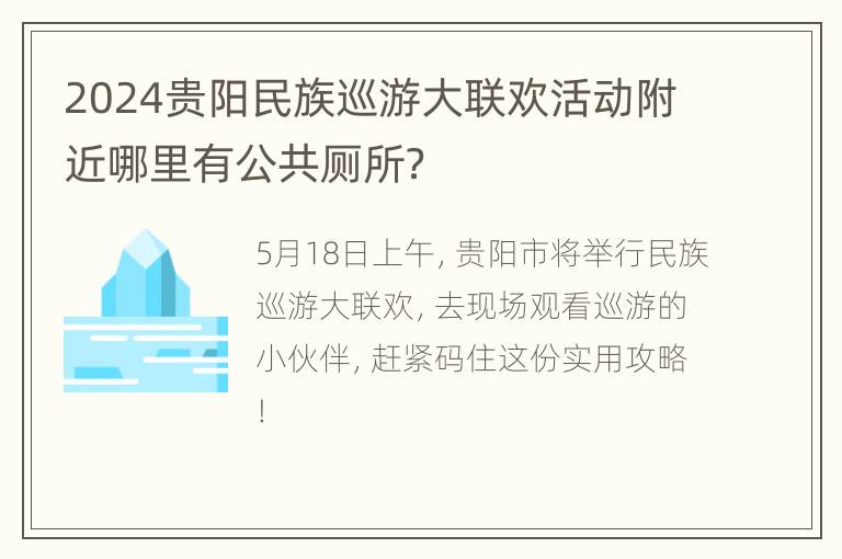 2024贵阳民族巡游大联欢活动附近哪里有公共厕所？