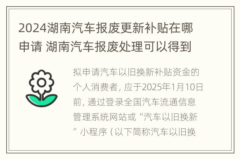 2024湖南汽车报废更新补贴在哪申请 湖南汽车报废处理可以得到多少钱