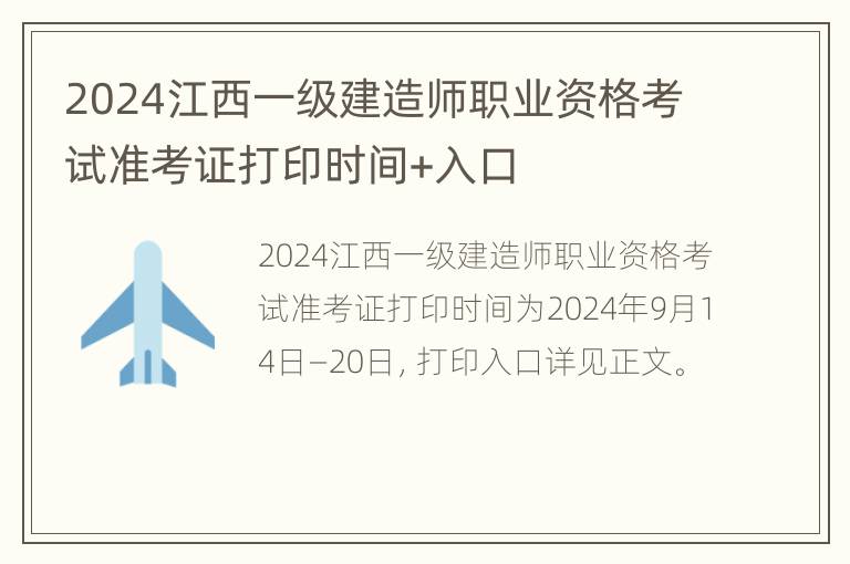 2024江西一级建造师职业资格考试准考证打印时间+入口