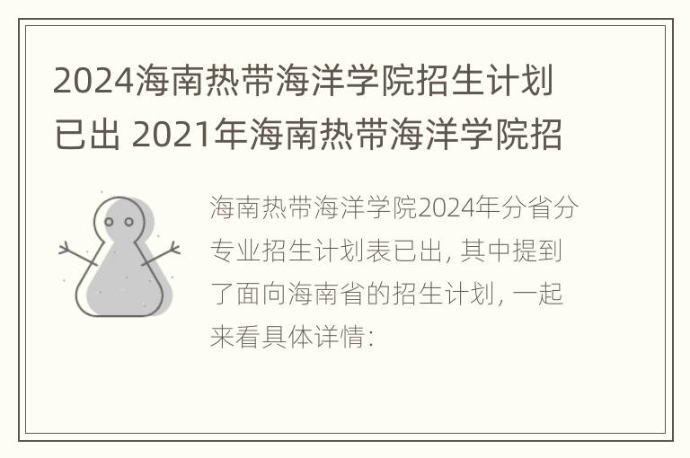 2024海南热带海洋学院招生计划已出 2021年海南热带海洋学院招生简章