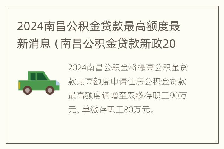 2024南昌公积金贷款最高额度最新消息（南昌公积金贷款新政2020）