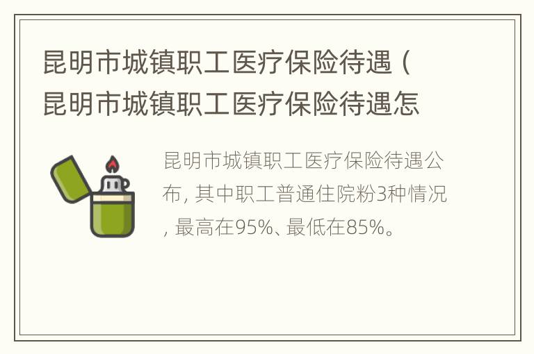 昆明市城镇职工医疗保险待遇（昆明市城镇职工医疗保险待遇怎么样）