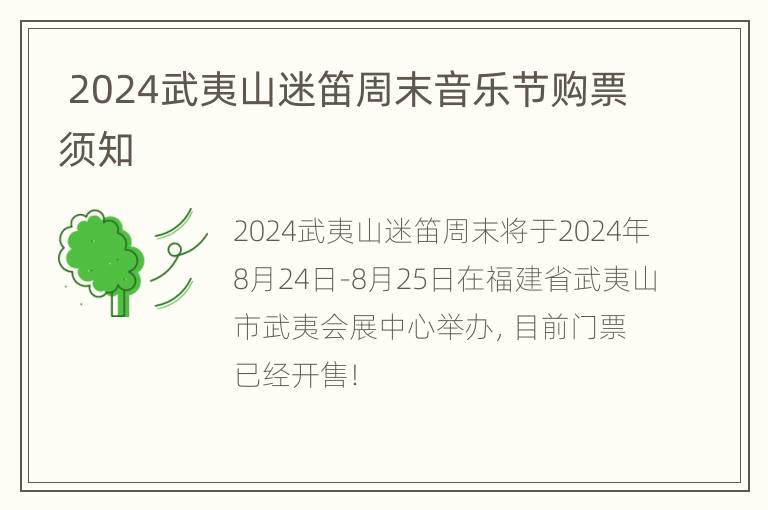  2024武夷山迷笛周末音乐节购票须知