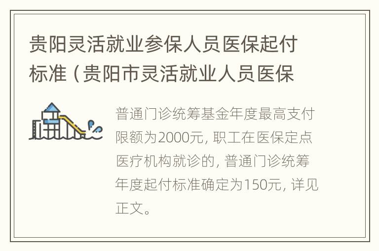 贵阳灵活就业参保人员医保起付标准（贵阳市灵活就业人员医保新规）