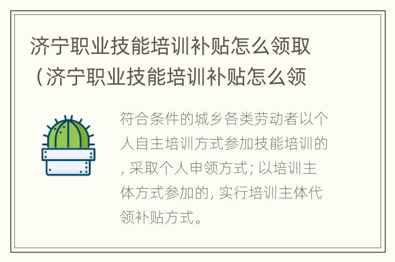 济宁职业技能培训补贴怎么领取（济宁职业技能培训补贴怎么领取不了）