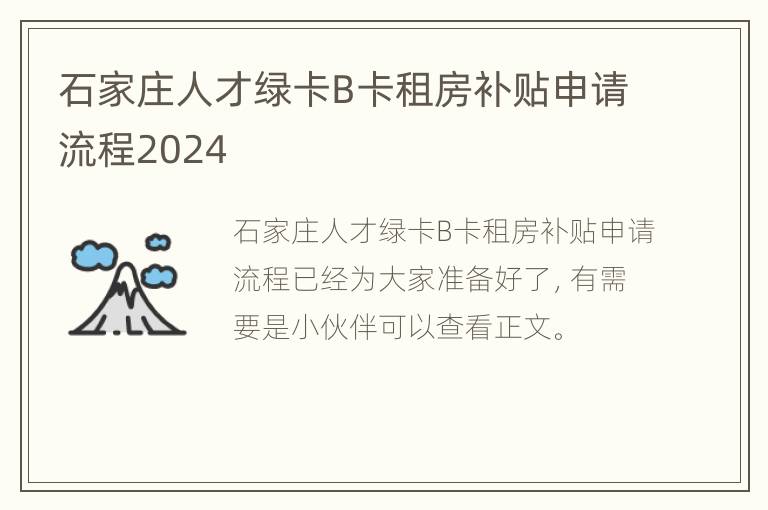 石家庄人才绿卡B卡租房补贴申请流程2024