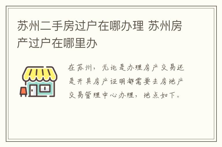 苏州二手房过户在哪办理 苏州房产过户在哪里办