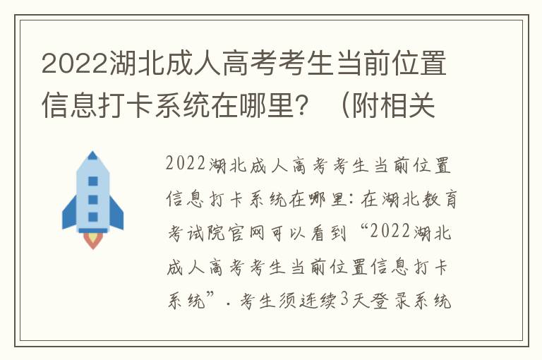 2022湖北成人高考考生当前位置信息打卡系统在哪里？（附相关要求）