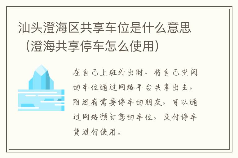 汕头澄海区共享车位是什么意思（澄海共享停车怎么使用）