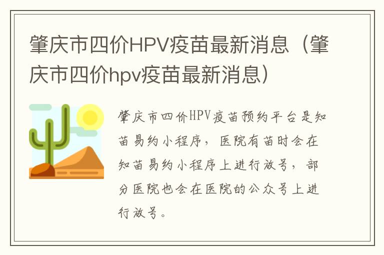 肇庆市四价HPV疫苗最新消息（肇庆市四价hpv疫苗最新消息）