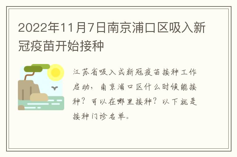 2022年11月7日南京浦口区吸入新冠疫苗开始接种