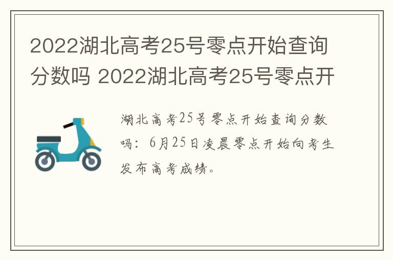 2022湖北高考25号零点开始查询分数吗 2022湖北高考25号零点开始查询分数吗