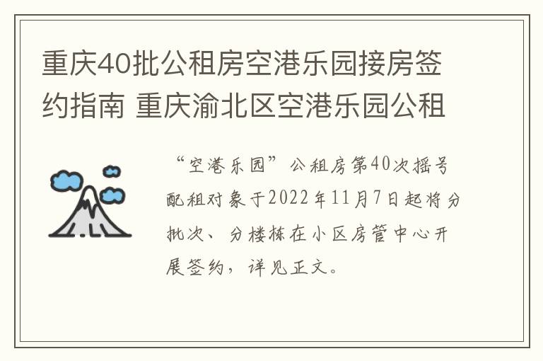 重庆40批公租房空港乐园接房签约指南 重庆渝北区空港乐园公租房摇号时间