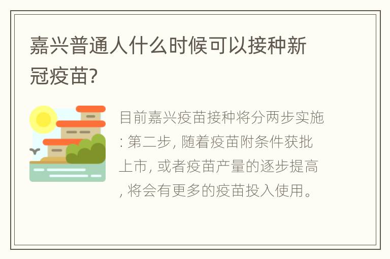 嘉兴普通人什么时候可以接种新冠疫苗？