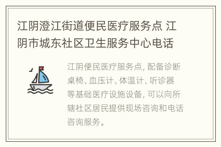 江阴澄江街道便民医疗服务点 江阴市城东社区卫生服务中心电话