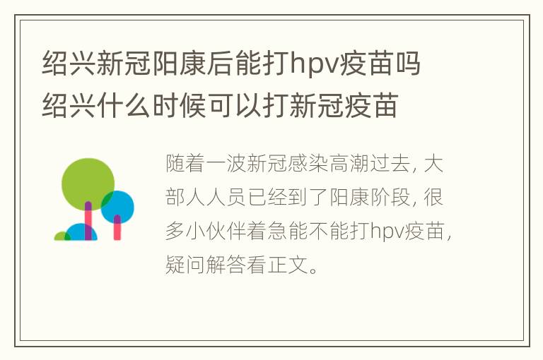 绍兴新冠阳康后能打hpv疫苗吗 绍兴什么时候可以打新冠疫苗