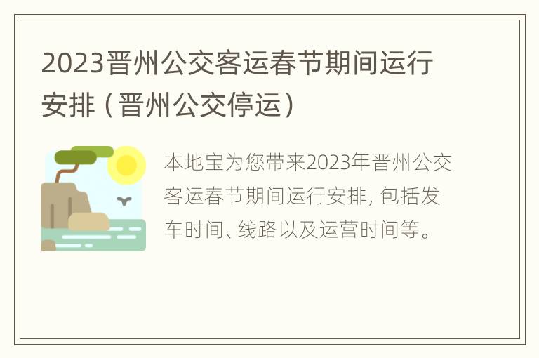 2023晋州公交客运春节期间运行安排（晋州公交停运）