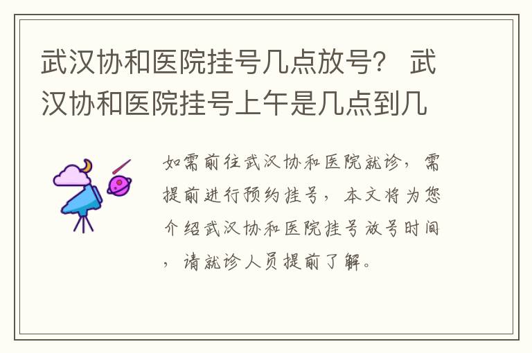 武汉协和医院挂号几点放号？ 武汉协和医院挂号上午是几点到几点