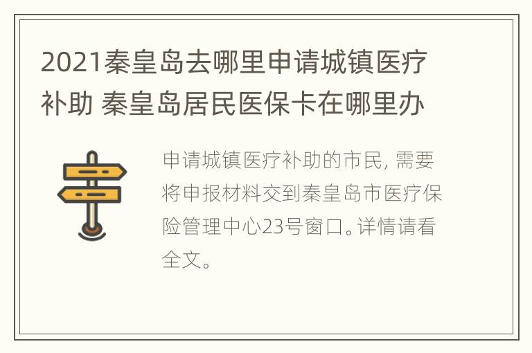 2021秦皇岛去哪里申请城镇医疗补助 秦皇岛居民医保卡在哪里办理