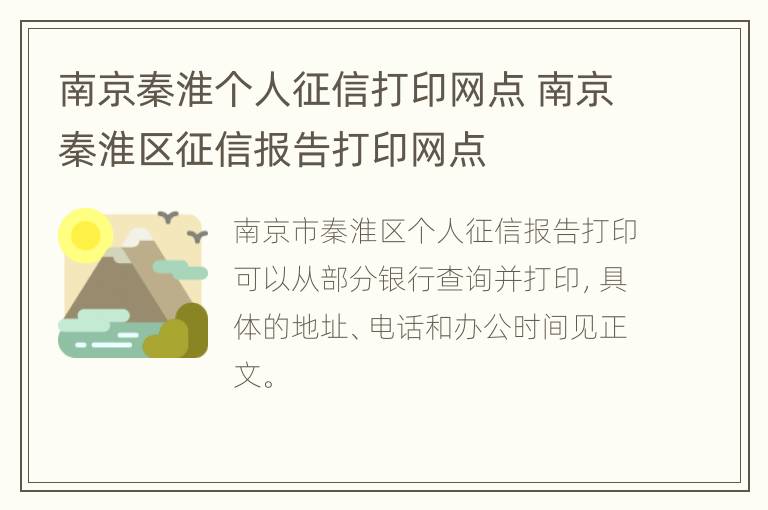 南京秦淮个人征信打印网点 南京秦淮区征信报告打印网点