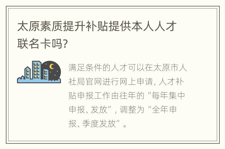 太原素质提升补贴提供本人人才联名卡吗？