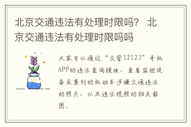 北京交通违法有处理时限吗？ 北京交通违法有处理时限吗吗