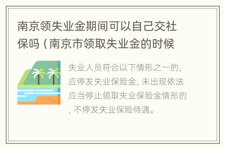 南京领失业金期间可以自己交社保吗（南京市领取失业金的时候可以交养老保险吗?）