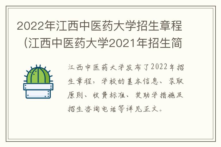 2022年江西中医药大学招生章程（江西中医药大学2021年招生简章）