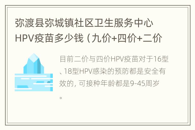 弥渡县弥城镇社区卫生服务中心HPV疫苗多少钱（九价+四价+二价）