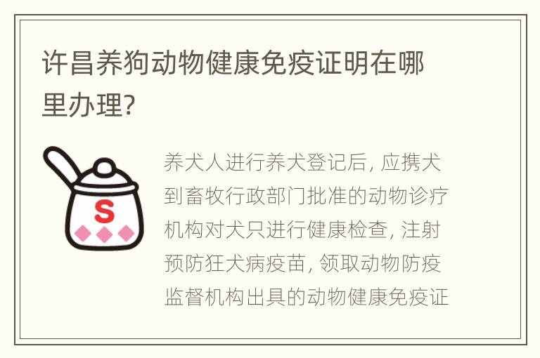 许昌养狗动物健康免疫证明在哪里办理?