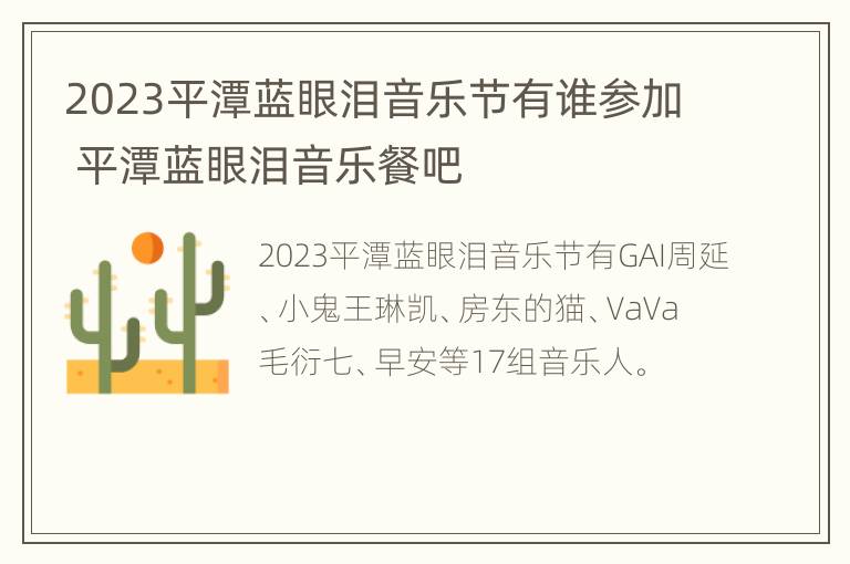 2023平潭蓝眼泪音乐节有谁参加 平潭蓝眼泪音乐餐吧