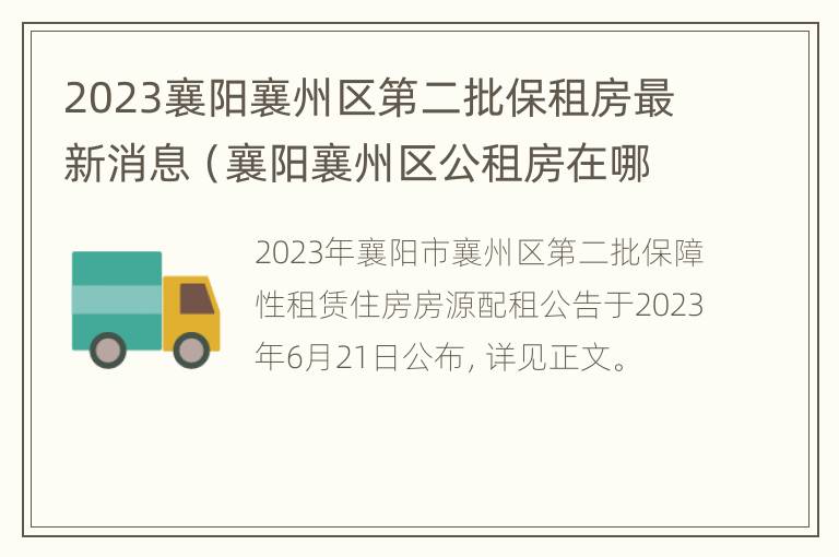 2023襄阳襄州区第二批保租房最新消息（襄阳襄州区公租房在哪些位置）