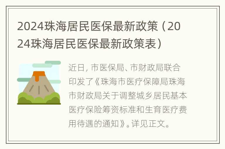 2024珠海居民医保最新政策（2024珠海居民医保最新政策表）