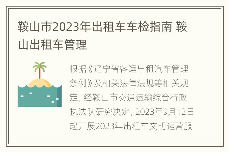 鞍山市2023年出租车车检指南 鞍山出租车管理