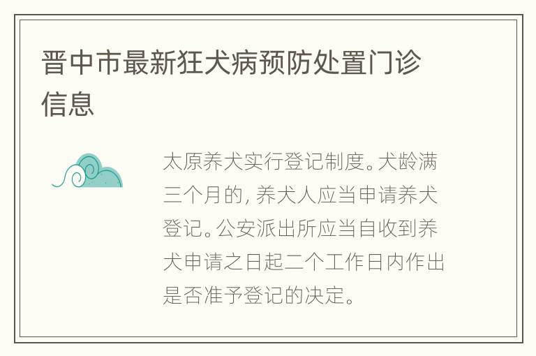 晋中市最新狂犬病预防处置门诊信息