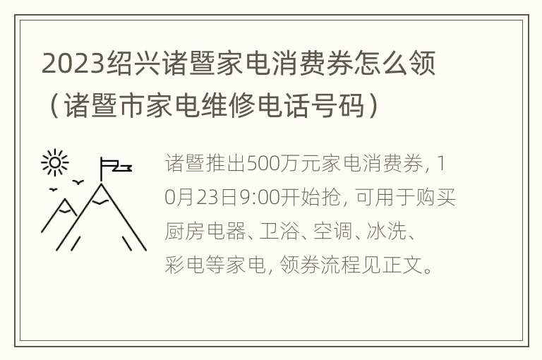 2023绍兴诸暨家电消费券怎么领（诸暨市家电维修电话号码）