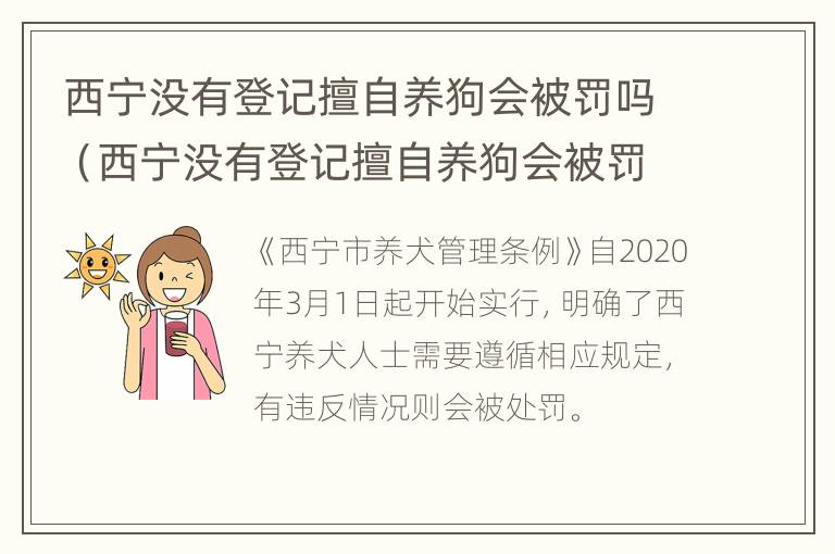 西宁没有登记擅自养狗会被罚吗（西宁没有登记擅自养狗会被罚吗知乎）