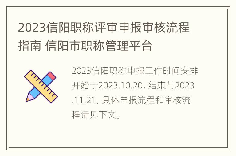 2023信阳职称评审申报审核流程指南 信阳市职称管理平台