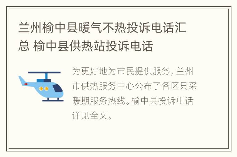 兰州榆中县暖气不热投诉电话汇总 榆中县供热站投诉电话