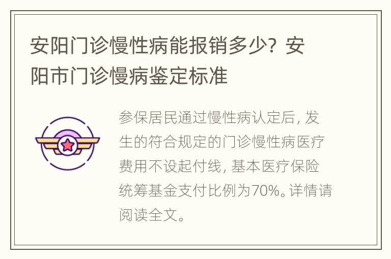 安阳门诊慢性病能报销多少？ 安阳市门诊慢病鉴定标准