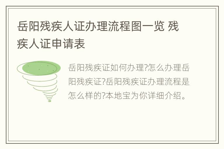 岳阳残疾人证办理流程图一览 残疾人证申请表