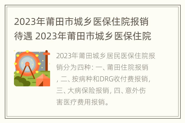 2023年莆田市城乡医保住院报销待遇 2023年莆田市城乡医保住院报销待遇如何