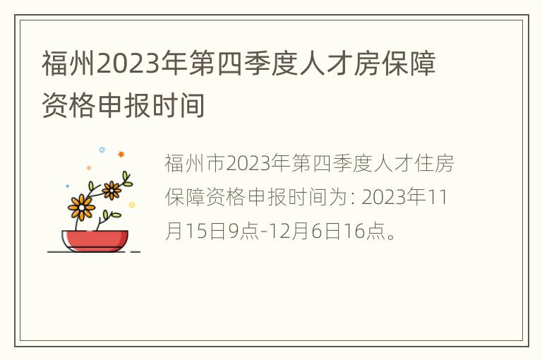 福州2023年第四季度人才房保障资格申报时间